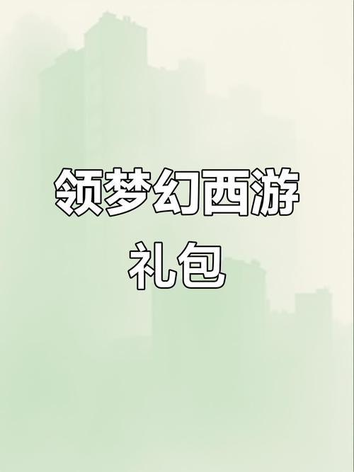 梦幻西游礼包领取攻略