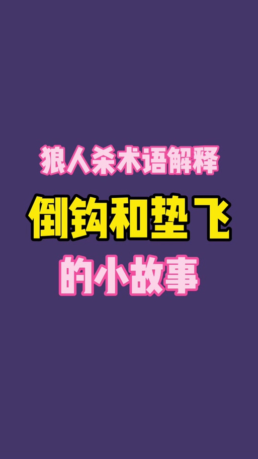 狼人一生一起走,谁先倒钩谁是狗