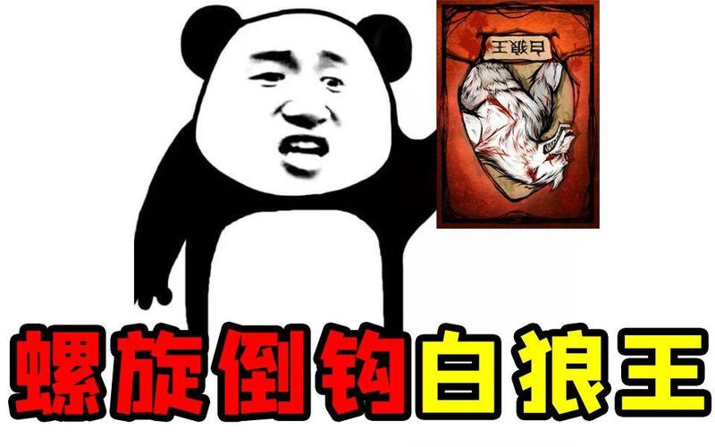 狼人杀倒钩什么意思
