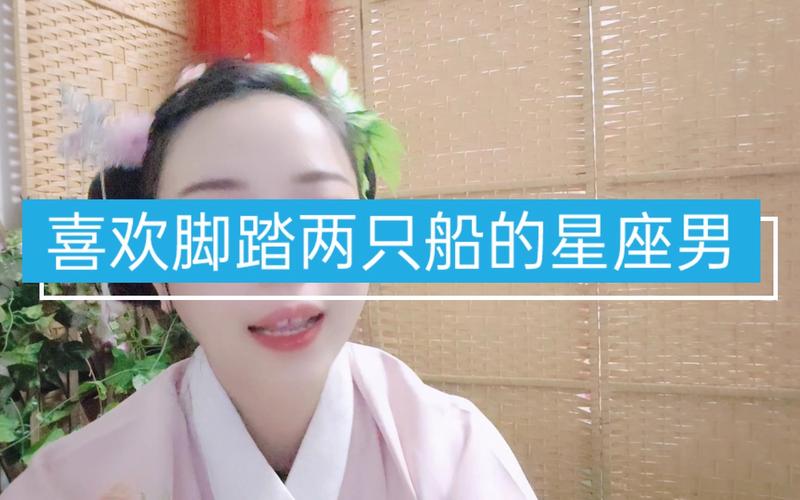 什么星座的人会脚踏两只船