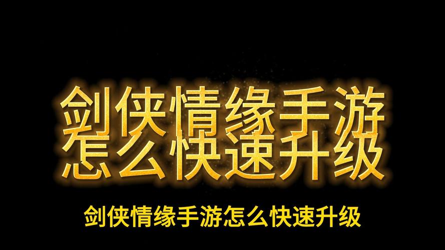 剑侠情缘手游新手快速升级攻略