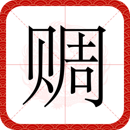 大金旁加个欶是什么字