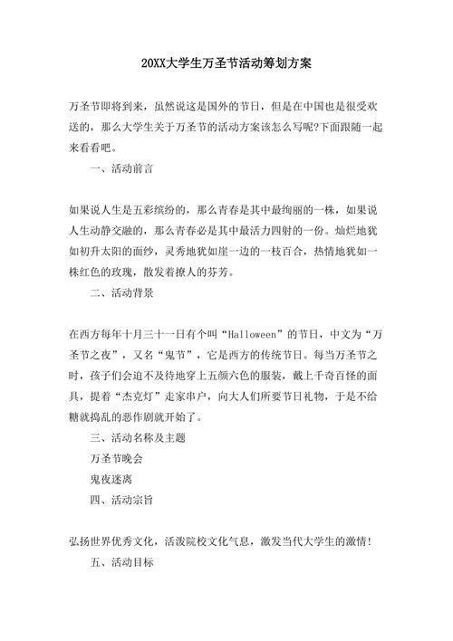 大学生万圣节活动主题方案