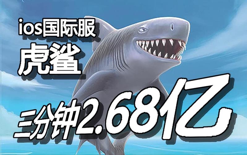 饥饿的鲨鱼进化虎鲨任务翻译和奖励一览