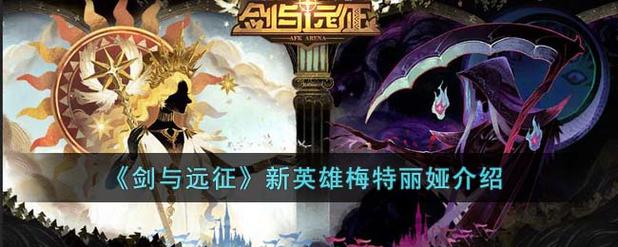 《剑与远征》新英雄梅特丽娅介绍