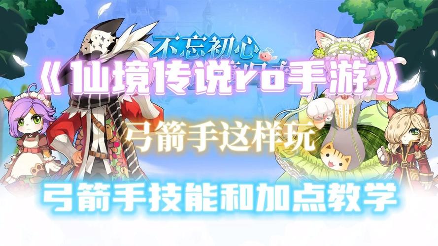 仙境传说RO手游3月7日弓手系职业平衡调整