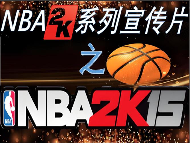 《NBA2K15》王朝模式实战心得