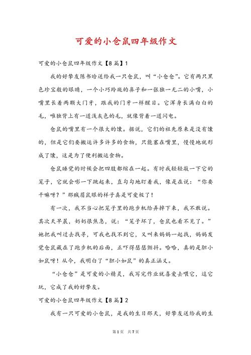 可爱的小仓鼠作文550字