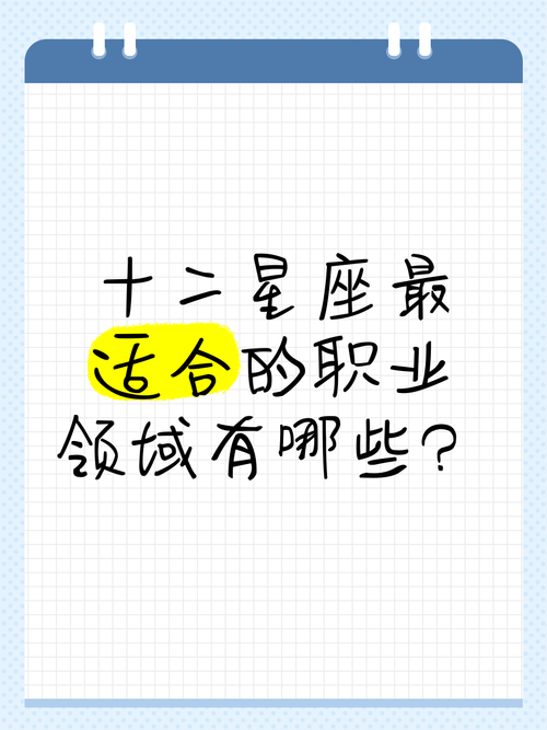 十二星座适合从事哪些职业