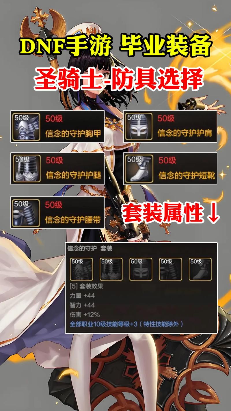 dnf手游女圣骑士装备选择攻略