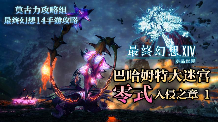 最终幻想14巴哈姆特侵攻篇怎么解锁及装备