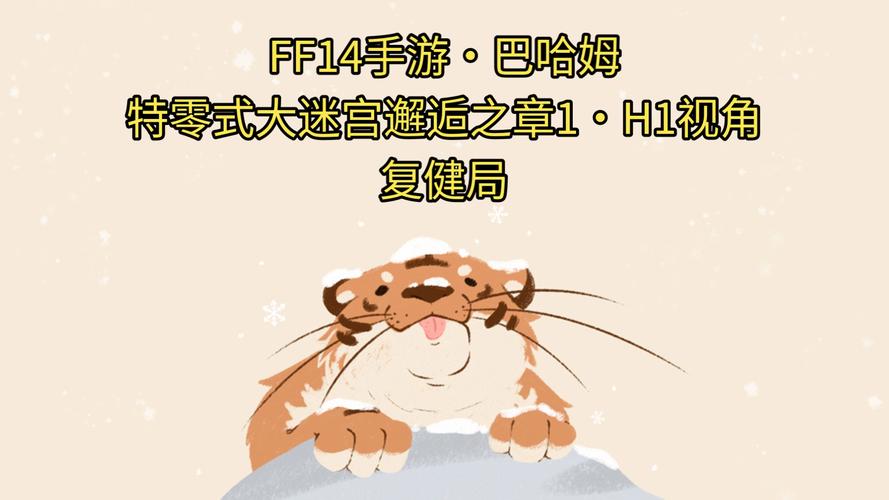 最终幻想14巴哈姆特零式大迷宫邂逅之章5攻略