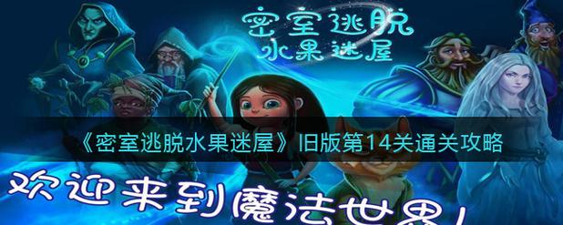 密室逃脱6第14关怎么过