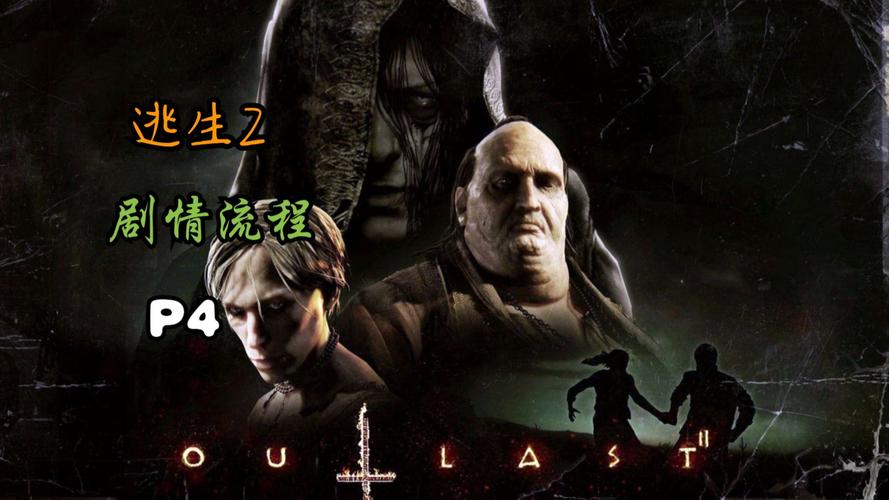 逃生2结局是什么样的-结局详情解析介绍
