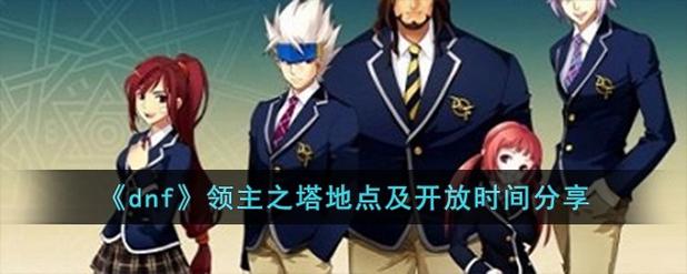 dnf领主之塔任务怎么做?攻略详解在这里吗?
