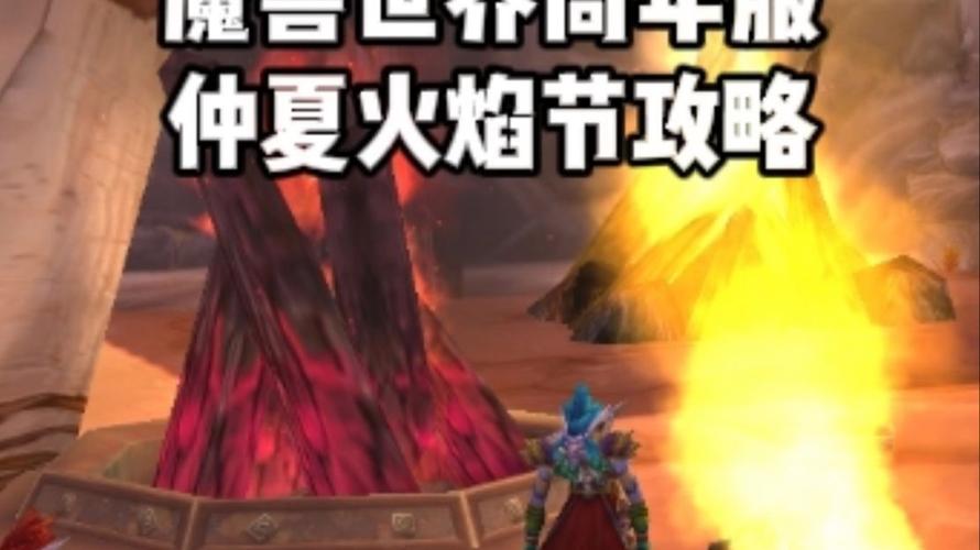 《探索魔兽世界仲夏节成就大全》(了解魔兽世界仲夏节)