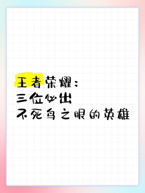 《王者荣耀》不死鸟之眼新版本BUFF,这些英雄打不死了!