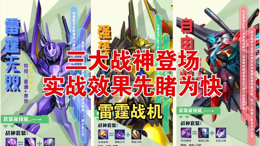 雷霆战机机甲战神怎么合成