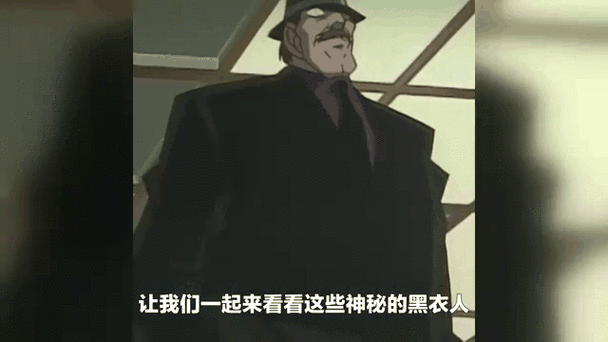 柯南中,黑衣人出现的集数