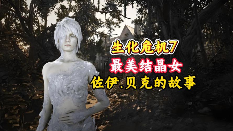 《生化危机7》黄金版佐伊的结局及不是英雄DLC试玩心得