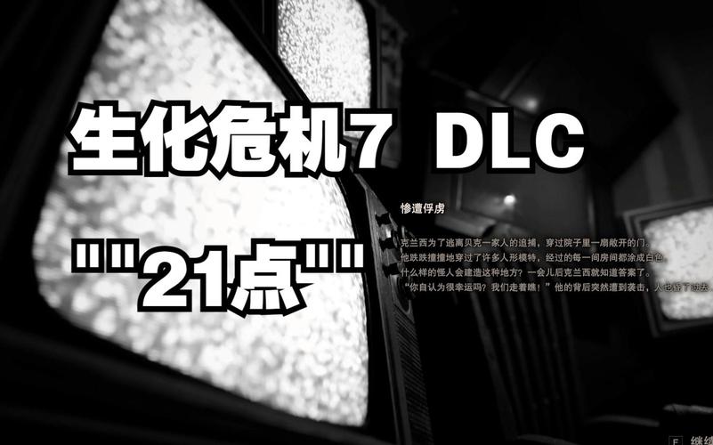 生化危机7dlc有几个,生化危机7dlc21点