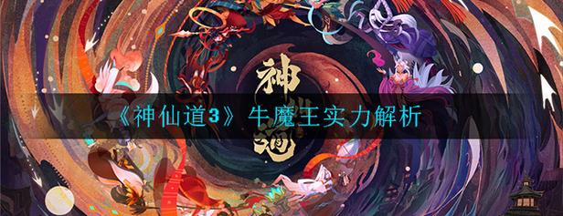 神仙道3牛魔王攻略