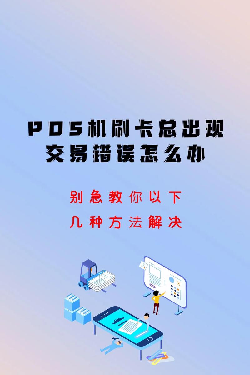 刷卡交易成功,但是一直显示结算失败是什么原因?