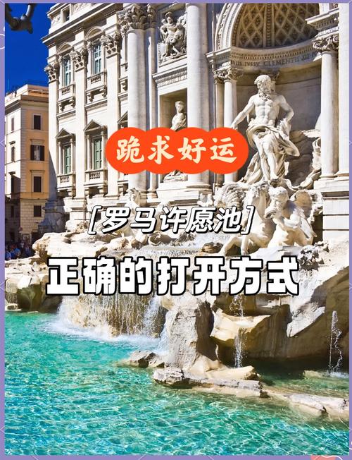 罗马许愿池投三枚代表什么