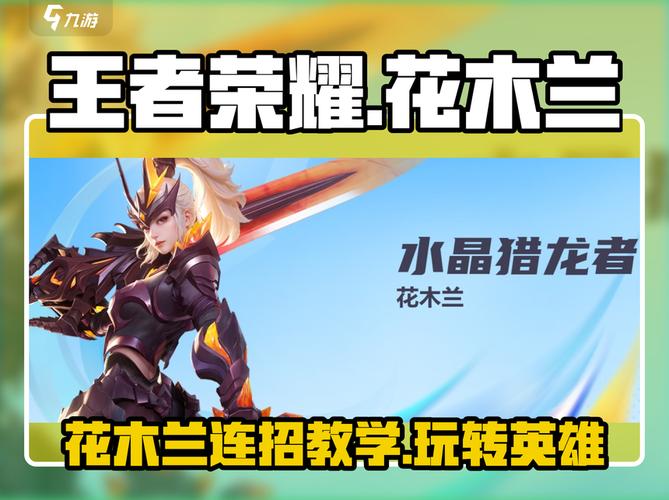王者荣耀新版花木兰连招技巧顺序盘点讲解
