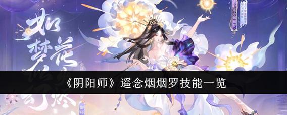 阴阳师烟烟罗强度全面解析:技能与实战表现深度剖析