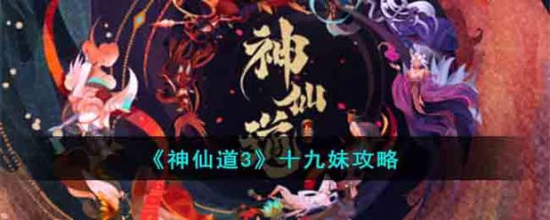 神仙道十九妹怎么成圣
