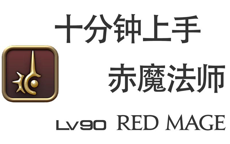 最终幻想14赤魔法师的基础操作手法介绍