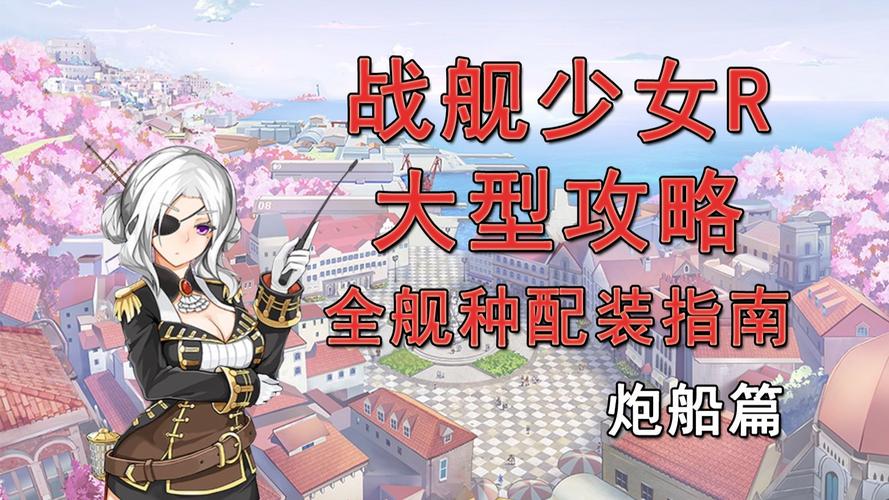 战舰少女R7-1通关攻略