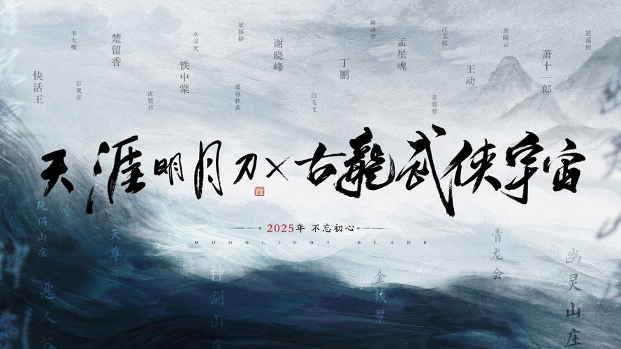 天涯明月刀×古龙武侠宇宙再度携手,构筑古龙宇宙的大武侠时代!