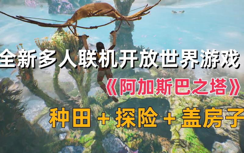 《阿加斯巴之塔》,多人联机生存探索新游!